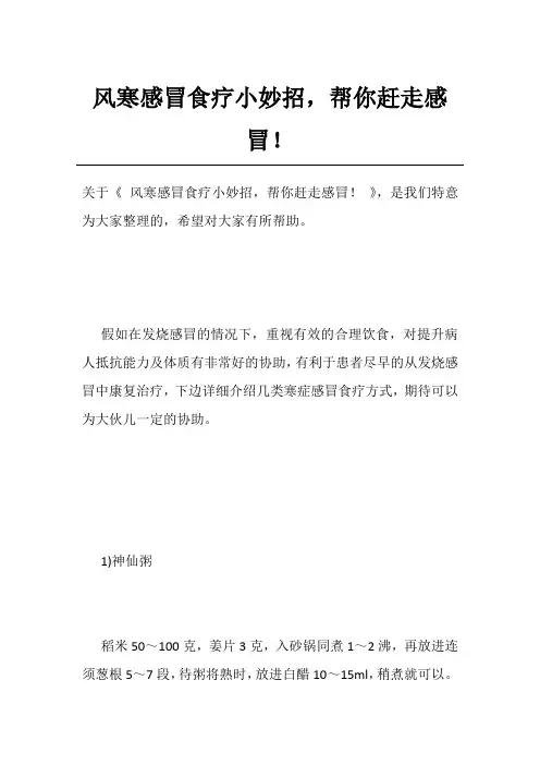 风寒感冒食疗小妙招,帮你赶走感冒!