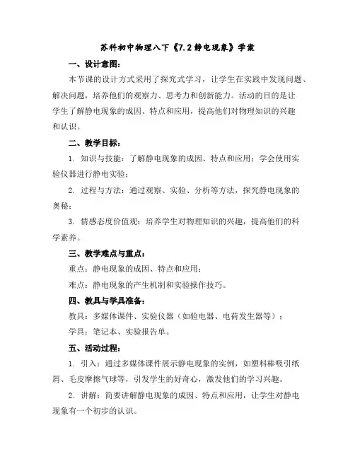 苏科初中物理八下《7.2静电现象》学案