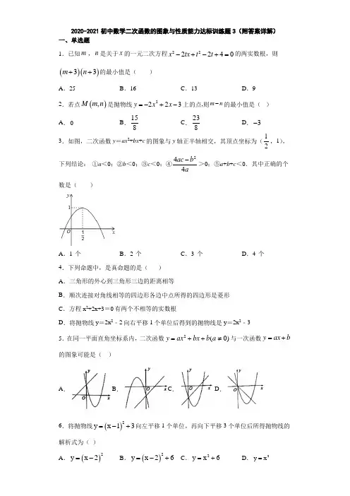 2020-2021初中数学二次函数的图象与性质能力达标训练题3(附答案详解)