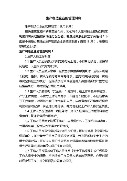 生产制造企业的管理制度（通用5篇）