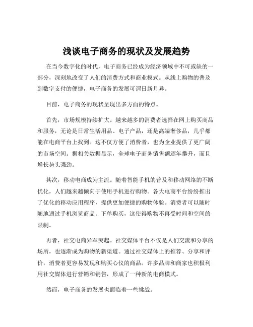 浅谈电子商务的现状及发展趋势