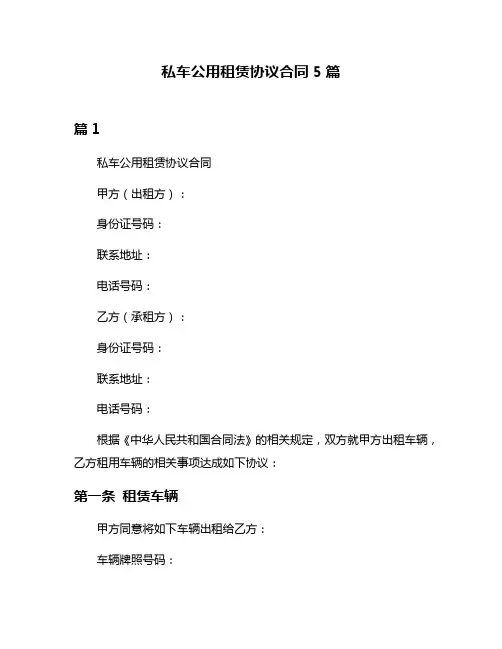 私车公用租赁协议合同5篇