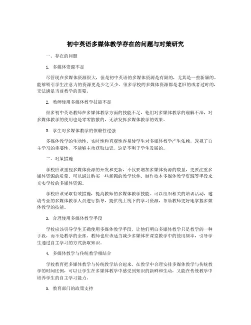 初中英语多媒体教学存在的问题与对策研究