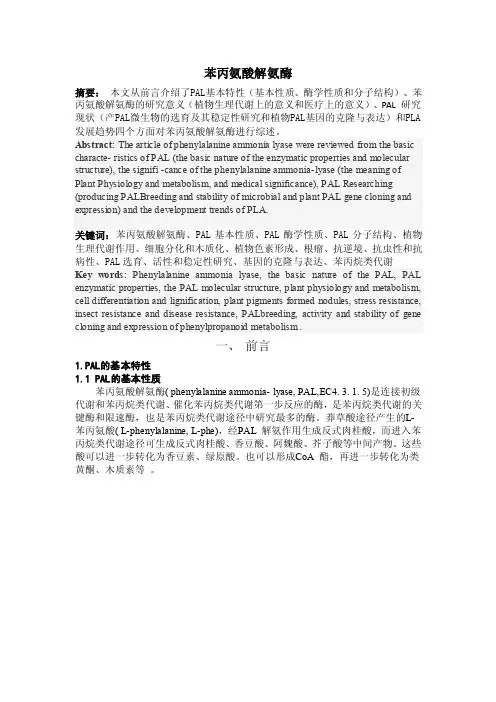 苯丙氨酸解氨酶综述2
