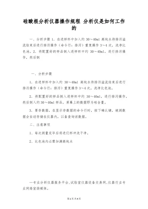 硅酸根分析仪器操作规程 分析仪是如何工作的
