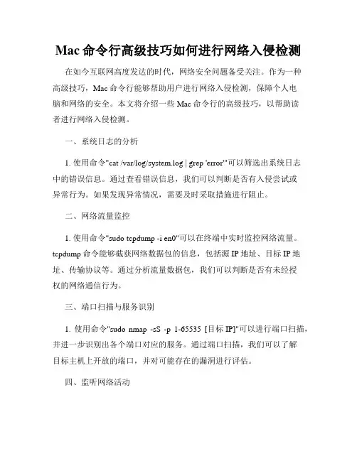 Mac命令行高级技巧如何进行网络入侵检测