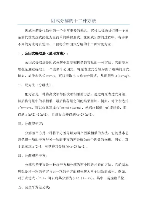 因式分解的十二种方法