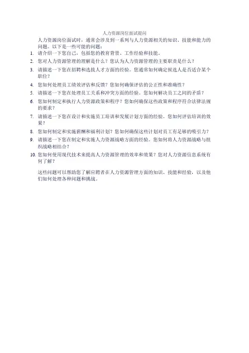 人力资源岗位面试提问