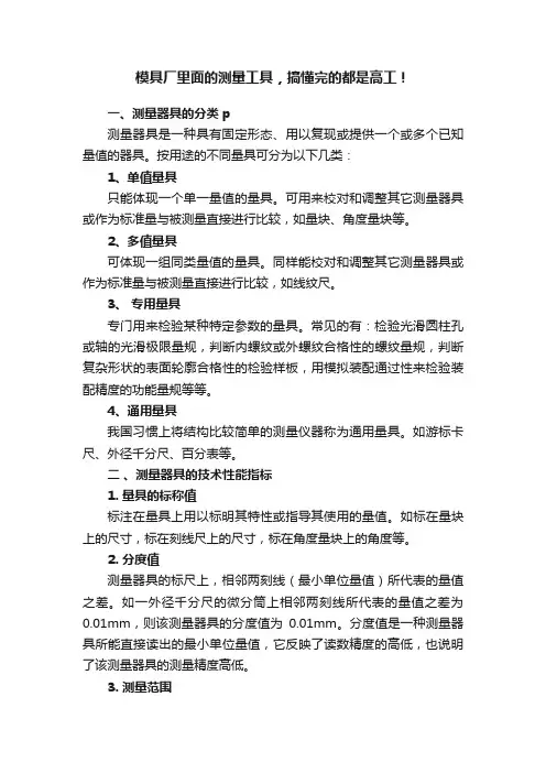 模具厂里面的测量工具，搞懂完的都是高工！