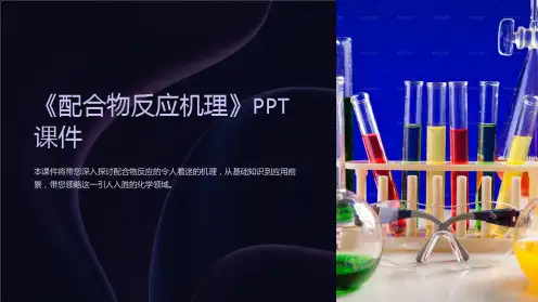 《配合物反应机理》课件