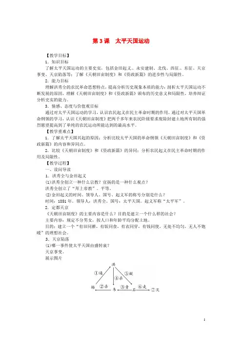 八年级历史上册第3课太平天国运动同步教案新人教版