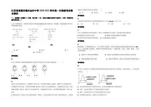 江苏省南通市通州金沙中学2020-2021学年高一生物联考试卷含解析
