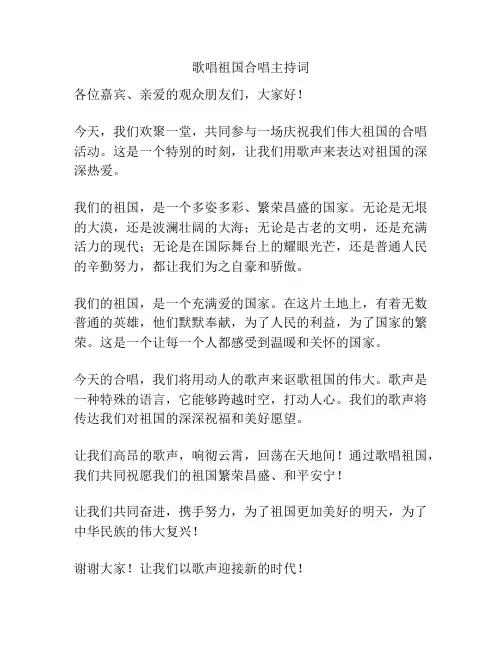 歌唱祖国合唱主持词