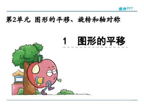 西师大版五年级数学上册第二单元《图形的平移、旋转与轴对称》课件