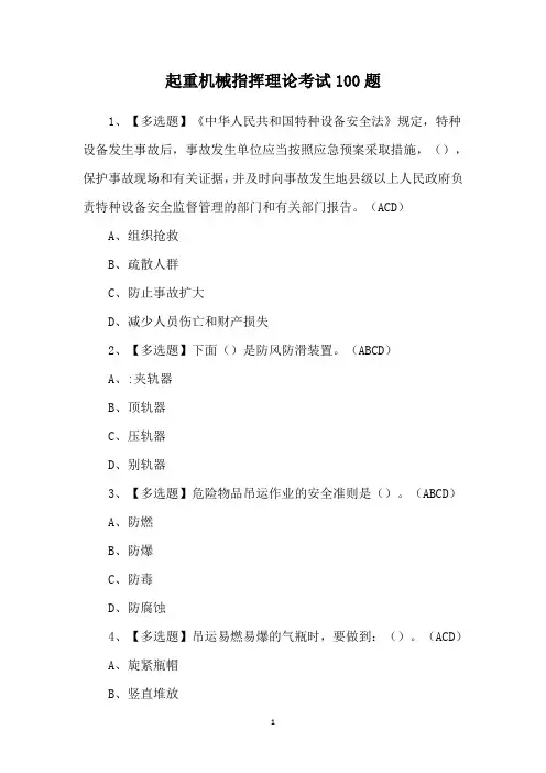 起重机械指挥理论考试100题