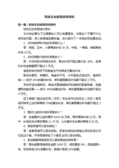 财政支农政策培训资料