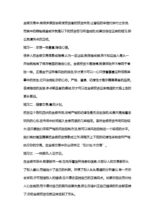 金银投资中的三大陋习