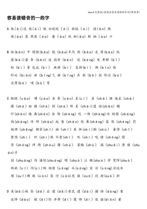 (word完整版)普通话容易读错的字词(带拼音)