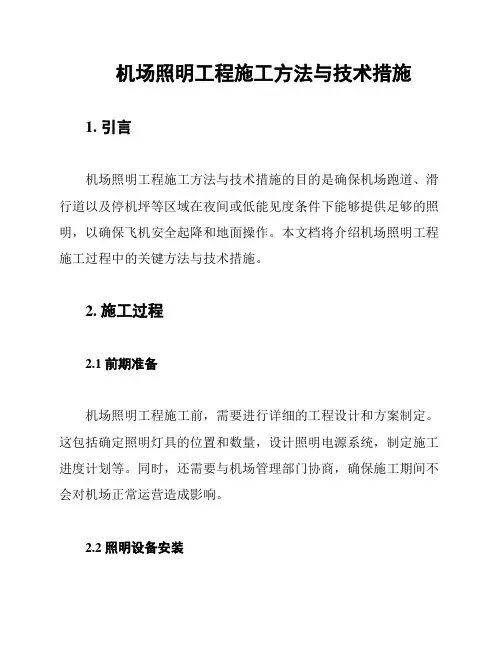 机场照明工程施工方法与技术措施