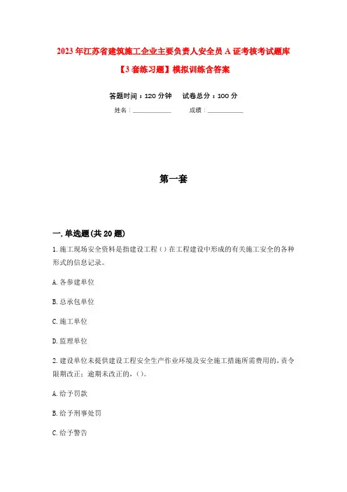 2023年江苏省建筑施工企业主要负责人安全员A证考核考试题库【3套练习题】模拟训练含答案(第3次)