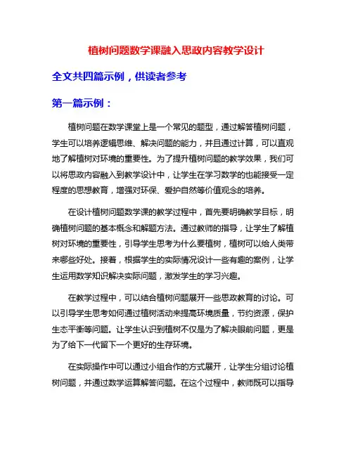 植树问题数学课融入思政内容教学设计