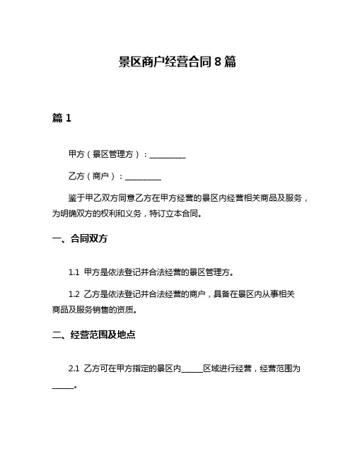 景区商户经营合同8篇