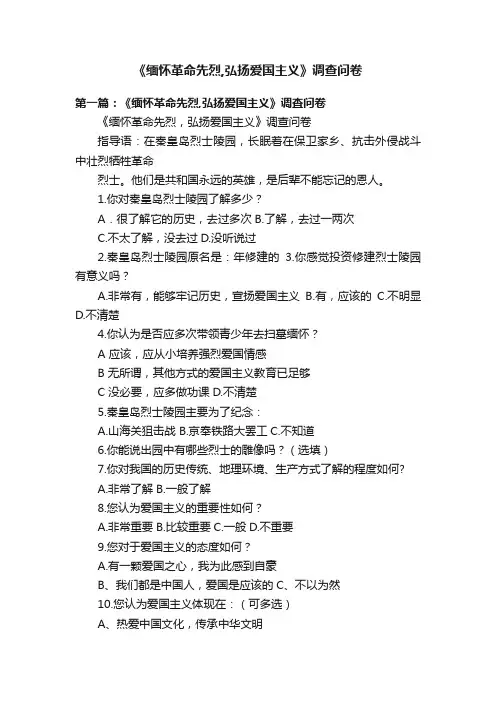 《缅怀革命先烈,弘扬爱国主义》调查问卷