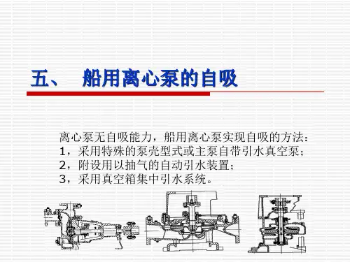 船舶辅机：船用离心泵的自吸