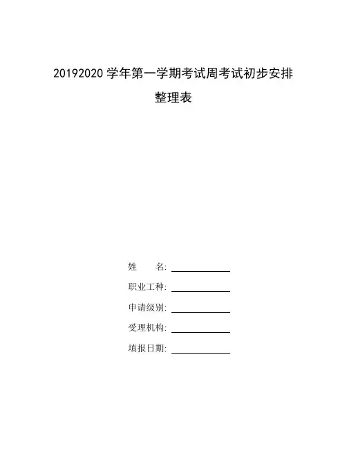 英语周报2019-2020_整理20192020学年第一学期考试周考试初步安排