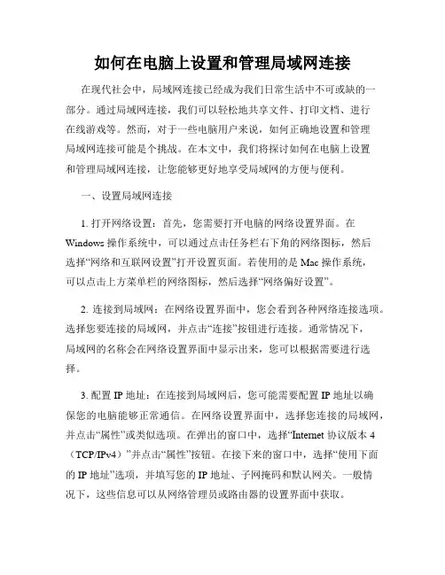 如何在电脑上设置和管理局域网连接
