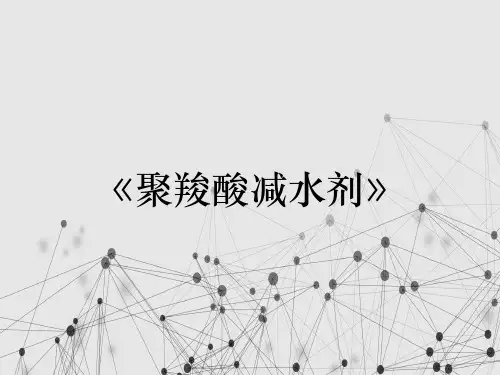 《聚羧酸减水剂》