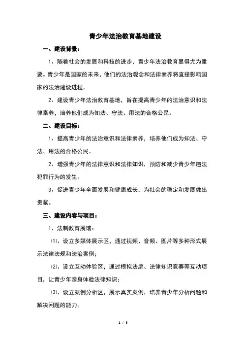 青少年法治教育基地建设