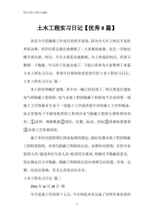 土木工程实习日记【优秀8篇】