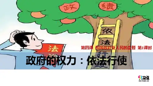 课件18：4.1 政府的权力：依法行使