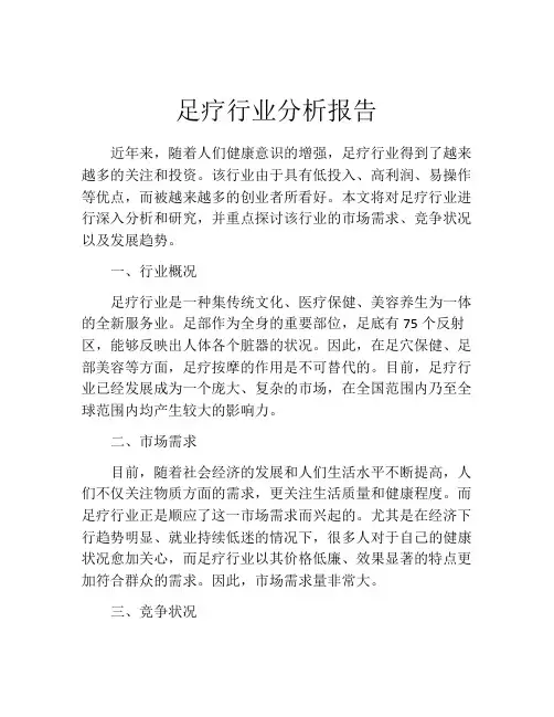足疗行业分析报告