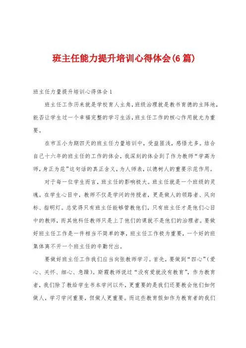 班主任能力提升培训心得体会(6篇)