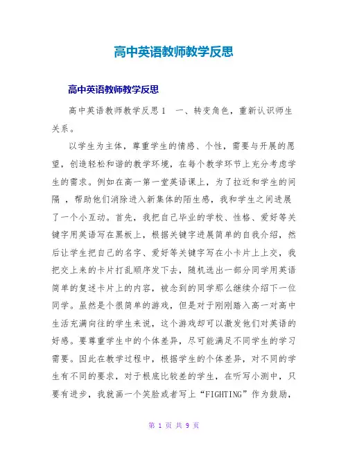 高中英语老师教学反思