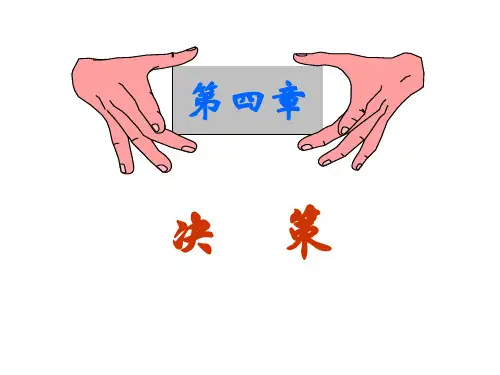 管理学决策培训课件