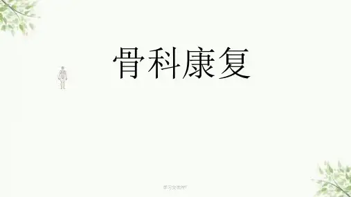骨科康复医学ppt课件