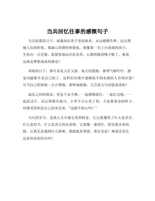 当兵回忆往事的感慨句子