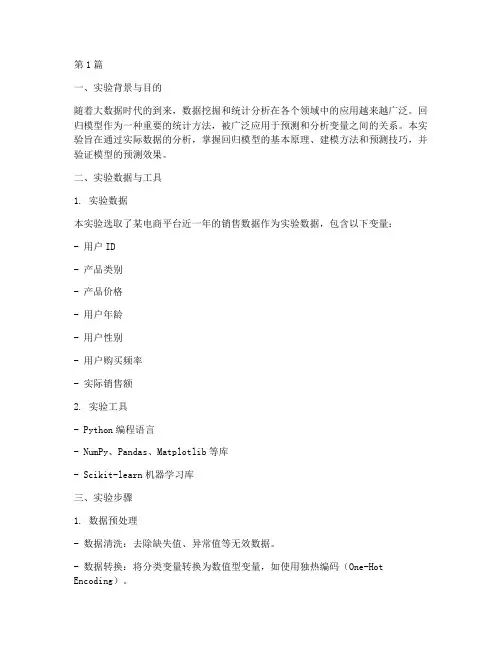 回归模型预测实验报告(3篇)