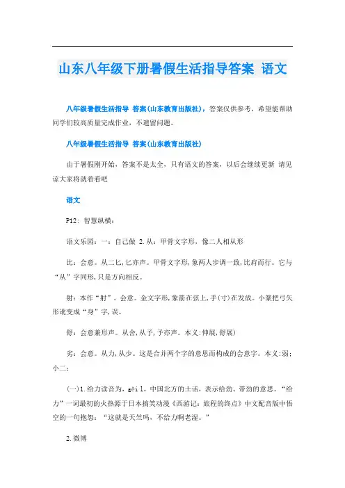 山东八年级下册暑假生活指导答案 语文