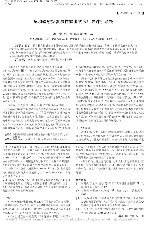 核和辐射突发事件健康效应后果评价系统_秦斌