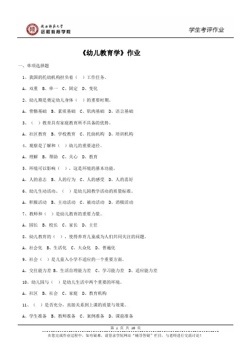 210005幼儿教育学作业(高起专)