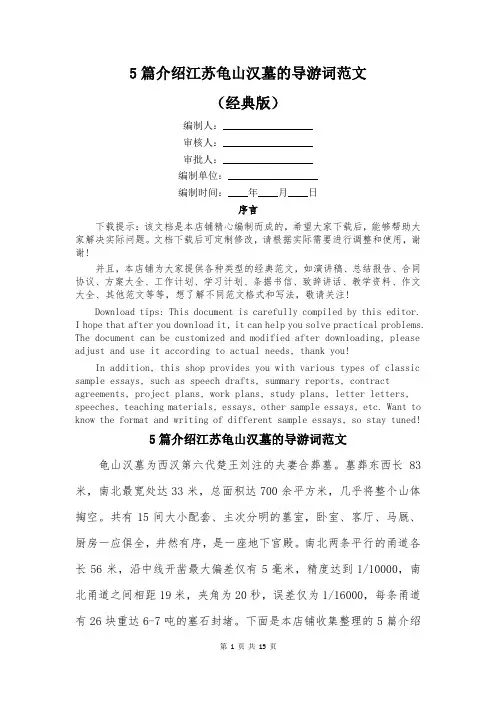 5篇介绍江苏龟山汉墓的导游词范文