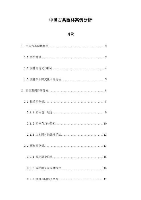 中国古典园林案例分析