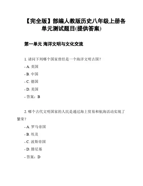 【完全版】部编人教版历史八年级上册各单元测试题目(提供答案)