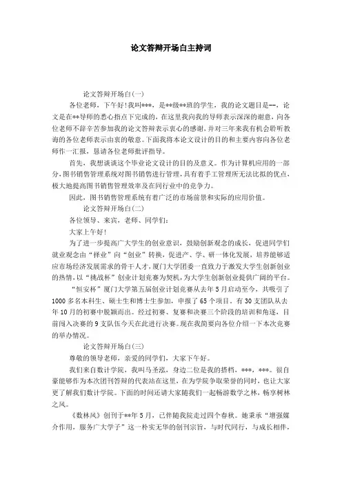论文答辩开场白主持词-导游词模板
