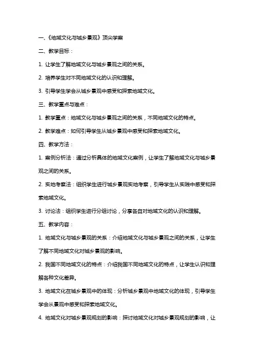 2024年《《地域文化与城乡景观》顶尖学案》教案