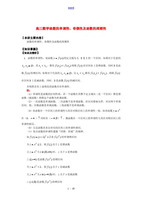 高三数学函数的单调性、奇偶性及函数的周期性知识精讲